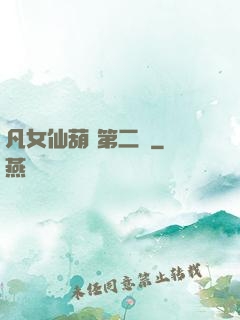 凡女仙葫 第二冊